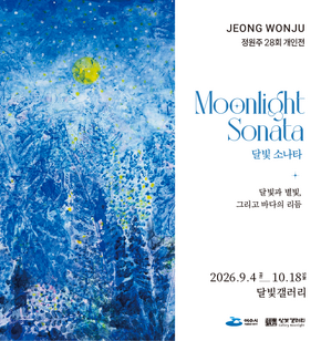 여수관광문화배너_달빛갤러리 정원주 개인전 《Moonlight Sonata 달빛 소나타》 