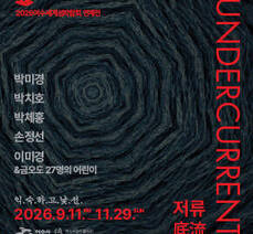 엑스포아트갤러리 2026 여수세계섬박람회연계전 《저류底流 UNDERCURRENT》 개최