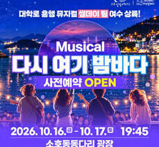대학로 흥행 뮤지컬 썸데이 팀 여수 상륙! Musical 다시 여기 밤바다
