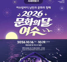 여수밤바다, 낭만과 문화의 항해 2026 문화의 달 여수