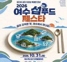 바다와 섬이 차려낸 특별한 한상 2026 여수섬푸드 페스타