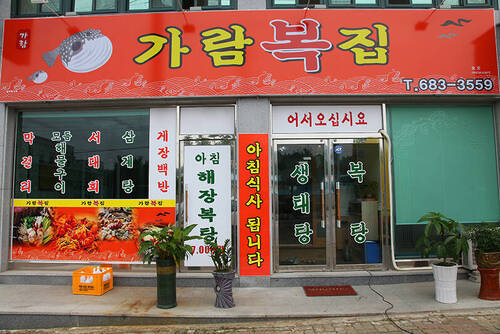 가람복집의 1번째 이미지