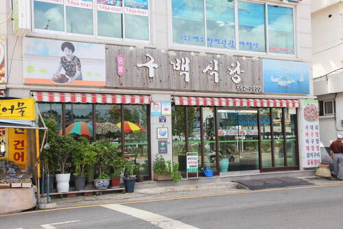 구백식당의 1번째 이미지