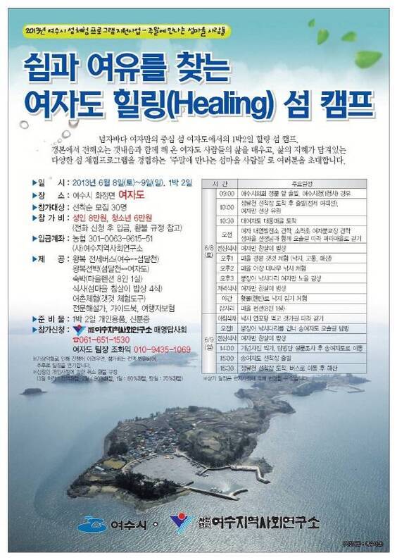 2013 주말에 만나는 섬마을 사람들 - 여자도(1차) 체험단 모집의 1번째 이미지