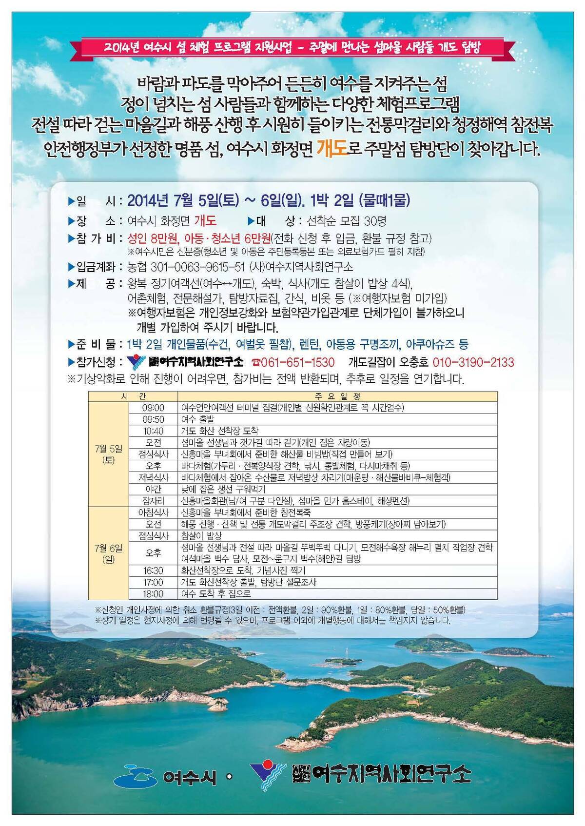 2014년 여수시 섬 체험 프로그램 지원사업 - 주말에 만나는 섬마을 사람들 개도 탐방의 1번째 이미지