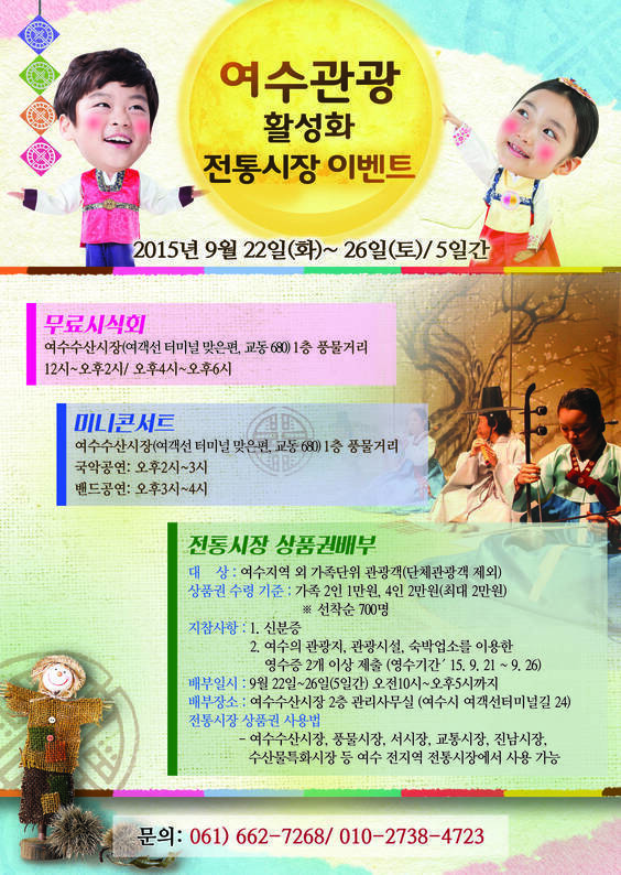 여수 관광 활성화 전통시장 이벤트(9/22-9/26)의 1번째 이미지