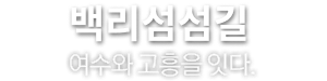 백리섬섬길 여수와 고흥을 잇다.