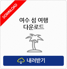 여수섬여행