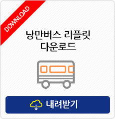 낭만버스 리플릿