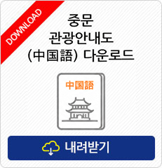 중문 관광안내도(中国語) 다운로드