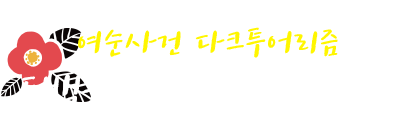 여순사건 다크투어리즘, 동백꽃으로 다시 피어나다!