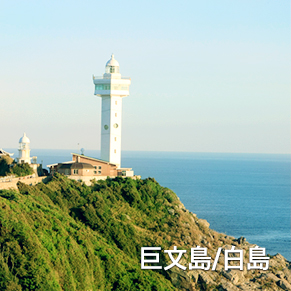 巨文島/白島
