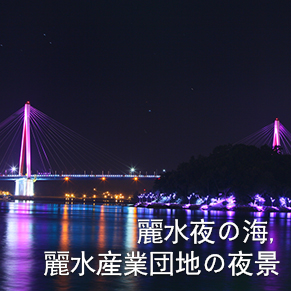 麗水夜の海/麗水産業団地の夜景