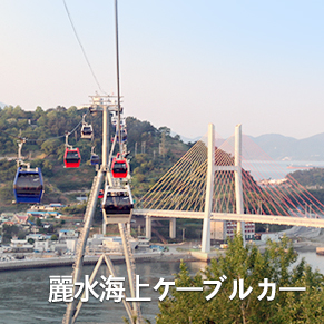 麗水海上ケーブルカー
