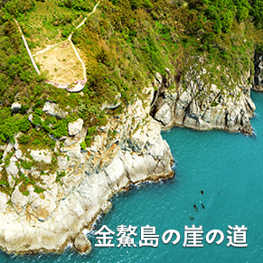 金鰲島の崖の道