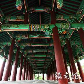 镇南馆