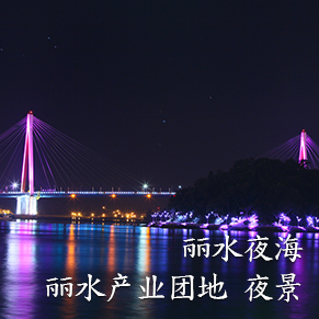 丽水夜海/丽水产业团地 夜景