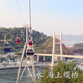 丽水 海上缆桥