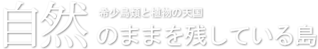 希少鳥類と植物の天国、自然のままを残し島