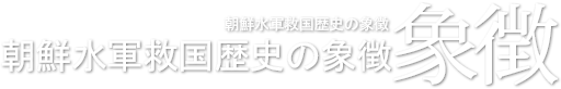 忠武公李舜臣が全羅左水営の本営として使用、朝鮮水軍救国歴史の象徴