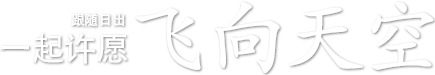 跟随日出，一起许愿，飞向天空