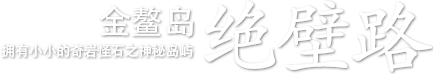 拥有小小的奇岩怪石之神秘岛屿 - 金鳌岛 绝壁路