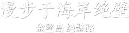 漫步于海岸绝壁 - 金鳌岛 绝壁路