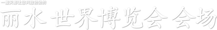 一整天都让您兴致勃勃的丽水 世界博览会 会场