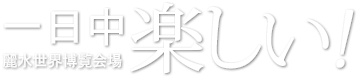 一日中楽しい麗水世界博覧会場