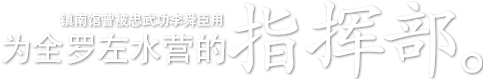 镇南馆曾被忠武功李舜臣用为全罗左水营的指挥部。