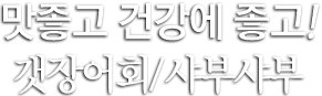 맛좋고 건강에 좋고! 갯장어회/샤부샤부