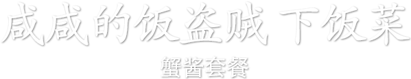咸咸的饭盗贼 下饭菜 – 蟹酱套餐