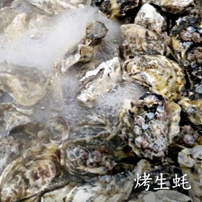 烤生蚝