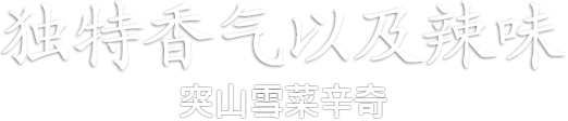 独特香气以及辣味- 突山雪菜辛奇