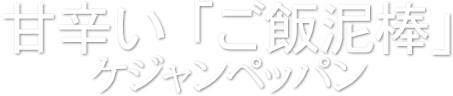 甘辛い「ご飯泥棒」ケジャンペッパン