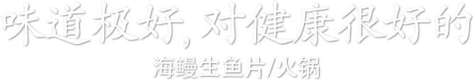 味道极好,对健康很好的 海鳗生鱼片/火锅