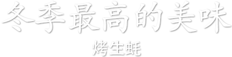 冬季最高的美味 – 烤生蚝