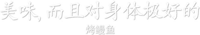 美味,而且对身体极好的烤鳗鱼