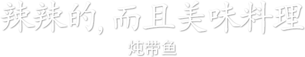 辣辣的,而且美味料理 - 炖带鱼