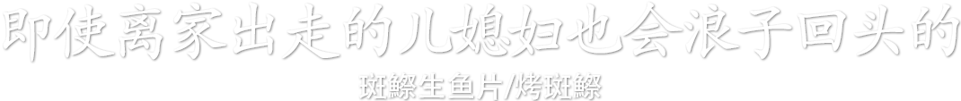 即使离家出走的儿媳妇也会浪子回头的斑鰶生鱼片/烤斑鰶