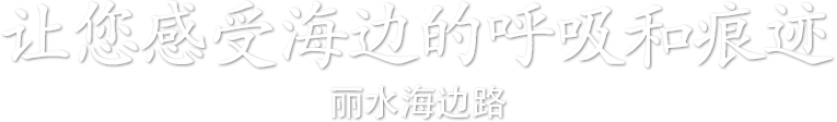 让您感受海边的呼吸和痕迹 – 丽水海边路