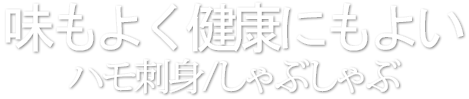 味もよく健康にもよいハモ刺身⁄しゃぶしゃぶ