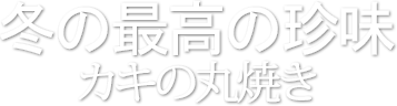 冬の最高の珍味、カキの丸焼き