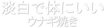 淡白で体にいいウナギ焼き