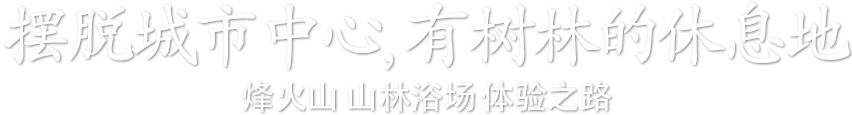 摆脱城市中心,有树林的休息地 烽火山 山林浴场 体验之路