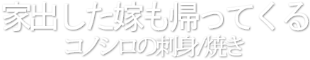 家出した嫁も帰ってくるコノシロの刺身/焼き