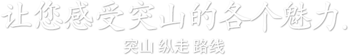 让您感受突山的各个魅力. 突山纵走路线