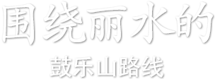围绕丽水的鼓乐山路线