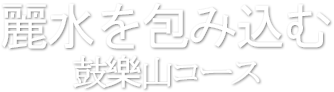 麗水を包み込む鼓樂山コース