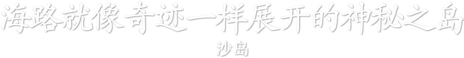 海路就像奇迹一样展开的神秘之岛  沙岛